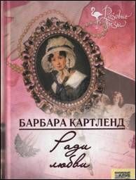 Читать онлайн книгу Ради любви автор Картленд Барбара Книга Ради любви