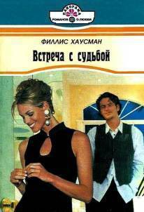 Читать онлайн книгу Встреча с судьбой автор Хаусман Филис Книга Встреча с судьбой