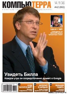 Читать онлайн книгу Журнал «Компьютерра» № 42 от 14 ноября 2006 года автор Компьютерра Книга Журнал «Компьютерра» № 42 от 14 ноября 2006 года