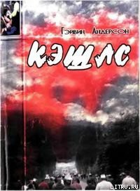 Читать онлайн книгу Кэшлс автор Андерсон Гэйвин Книга Кэшлс