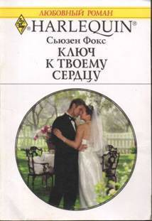 Читать онлайн книгу Ключ к твоему сердцу автор Фокс Сьюзен Книга Ключ к твоему сердцу