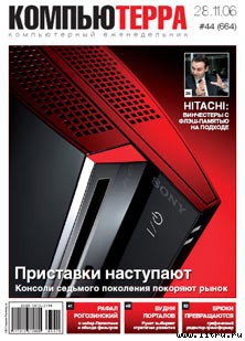 Читать онлайн книгу Журнал «Компьютерра» № 44 от 28 ноября 2006 года автор Компьютерра Книга Журнал «Компьютерра» № 44 от 28 ноября 2006 года