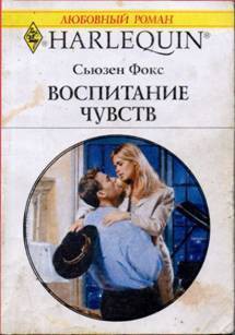 Читать онлайн книгу Воспитание чувств автор Фокс Сьюзен Книга Воспитание чувств