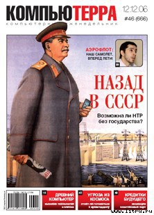 Читать онлайн книгу Журнал «Компьютерра» № 46 от 12 декабря 2006 года автор Компьютерра Книга Журнал «Компьютерра» № 46 от 12 декабря 2006 года