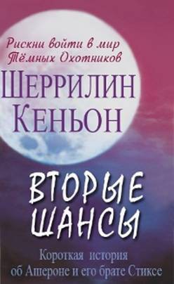 Читать онлайн книгу Вторые шансы (ЛП) автор Кеньон Шеррилин Книга Вторые шансы (ЛП)