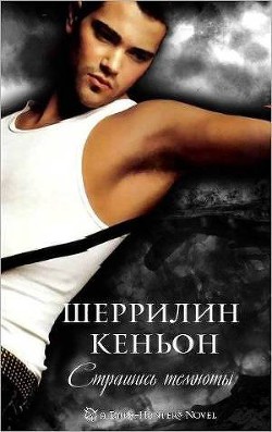 Читать онлайн книгу Страшись Темноты (ЛП) автор Кеньон Шеррилин Книга Страшись Темноты (ЛП)