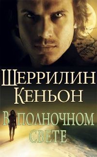 Читать онлайн книгу В полночном свете (ЛП) автор Кеньон Шеррилин Книга В полночном свете (ЛП)