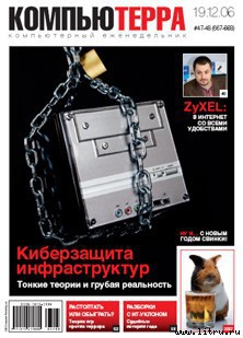 Читать онлайн книгу Журнал «Компьютерра» № 47-48 от 19 декабря 2006 года автор Компьютерра Книга Журнал «Компьютерра» № 47-48 от 19 декабря 2006 года