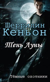 Книга Тень луны (ЛП)