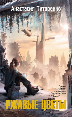 Читать онлайн книгу Ржавые цветы автор Титаренко Анастасия Книга Ржавые цветы