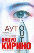 Читать онлайн книгу АУТ автор Кирино Нацуо Книга АУТ