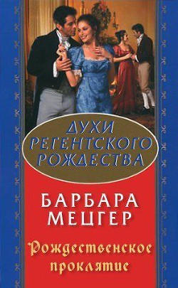 Читать онлайн книгу Рождественское проклятие автор Барбара Мецгер Книга Рождественское проклятие