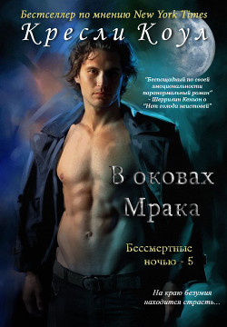Читать онлайн книгу В оковах мрака (ЛП) автор Коул Кресли Книга В оковах мрака (ЛП)
