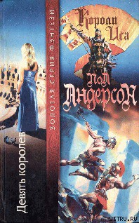 Читать онлайн книгу Девять королев автор Андерсон Карен Книга Девять королев