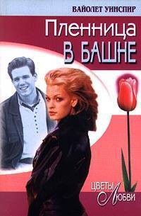 Читать онлайн книгу Пленница в башне автор Уинспир (Винспиер) Вайолет Книга Пленница в башне