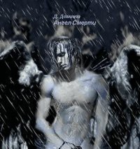 Читать онлайн книгу Ангел смерти (СИ) автор Доминга Дылда Книга Ангел смерти (СИ)