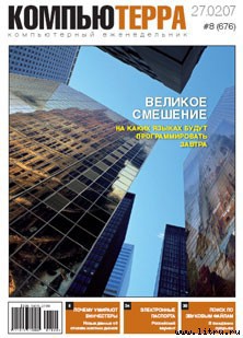 Читать онлайн книгу Журнал «Компьютерра» № 8 от 27 февраля 2007 года автор Компьютерра Книга Журнал «Компьютерра» № 8 от 27 февраля 2007 года
