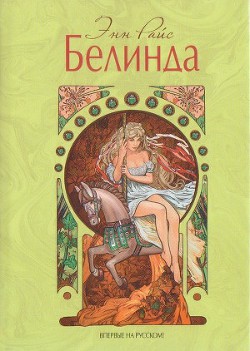 Читать онлайн книгу Белинда автор Райс Энн Книга Белинда
