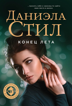 Читать онлайн книгу Конец лета автор Стил Даниэла Книга Конец лета