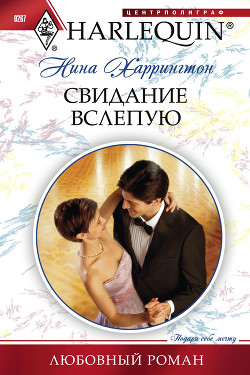 Книга Свидание вслепую
