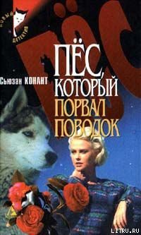 Читать онлайн книгу Пес, который порвал поводок автор Конант Сьюзан Книга Пес, который порвал поводок