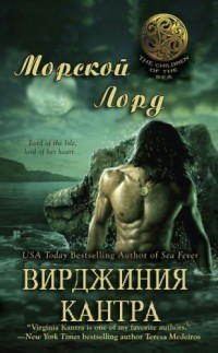 Читать онлайн книгу Морской лорд автор Кантра Вирджиния Книга Морской лорд