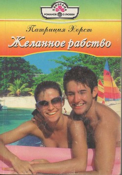 Книга Желанное рабство