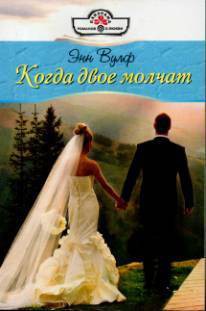 Читать онлайн книгу Когда двое молчат автор Вулф Энн Книга Когда двое молчат