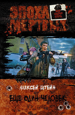 Читать онлайн книгу Еще один человек автор Штейн Алексей Книга Еще один человек
