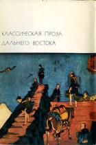 Читать онлайн книгу Классическая проза Дальнего Востока автор Тао Юань-мин Книга Классическая проза Дальнего Востока