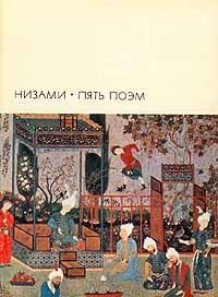 Читать онлайн книгу Пять поэм автор Гянджеви Низами Книга Пять поэм