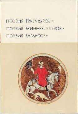 Читать онлайн книгу Поэзия трубадуров. Поэзия миннезингеров. Поэзия вагантов автор Гильем IX Книга Поэзия трубадуров. Поэзия миннезингеров. Поэзия вагантов