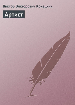 Книга Артист
