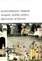 Читать онлайн книгу Классическая поэзия Индии, Китая, Кореи, Вьетнама, Японии автор Коллектив авторов Книга Классическая поэзия Индии, Китая, Кореи, Вьетнама, Японии