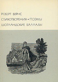 Читать онлайн книгу Стихотворения Поэмы Шотландские баллады автор Бёрнс Роберт Книга Стихотворения Поэмы Шотландские баллады