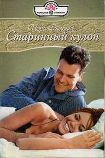 Читать онлайн книгу Старинный кулон автор Филдинг Нора Книга Старинный кулон