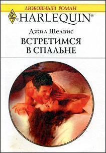 Читать онлайн книгу Встретимся в спальне автор Шелдон (Шелвис) Джилл Книга Встретимся в спальне