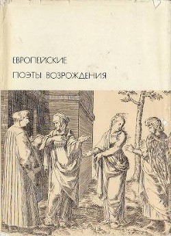 Читать онлайн книгу Европейские поэты Возрождения автор Алигьери Данте Книга Европейские поэты Возрождения