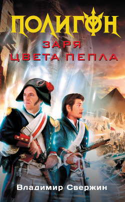 Читать онлайн книгу Заря цвета пепла автор Свержин Владимир Игоревич Книга Заря цвета пепла