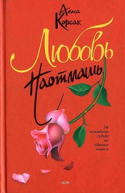Читать онлайн книгу Любовь наотмашь (Судьба №5) автор Корсак Алиса Книга Любовь наотмашь (Судьба №5)