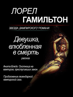 Читать онлайн книгу Девушка, влюбленная в смерть (ЛП) автор Гамильтон Лорел Кей Книга Девушка, влюбленная в смерть (ЛП)
