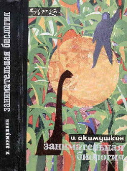 Читать онлайн книгу Занимательная биология автор Акимушкин Игорь Иванович Книга Занимательная биология