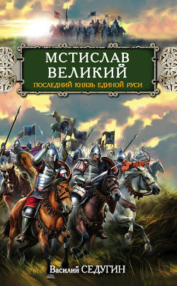 Читать онлайн книгу Мстислав Великий. Последний князь Единой Руси автор Седугин Василий Иванович Книга Мстислав Великий. Последний князь Единой Руси
