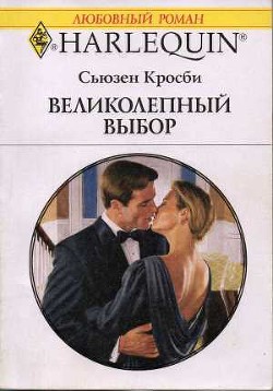 Читать онлайн книгу Великолепный выбор автор Кросби Сьюзен Книга Великолепный выбор