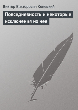 Читать онлайн книгу Повседневность и некоторые исключения из нее автор Конецкий Виктор Викторович Книга Повседневность и некоторые исключения из нее