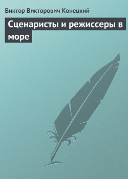 Читать онлайн книгу Сценаристы и режиссеры в море автор Конецкий Виктор Викторович Книга Сценаристы и режиссеры в море