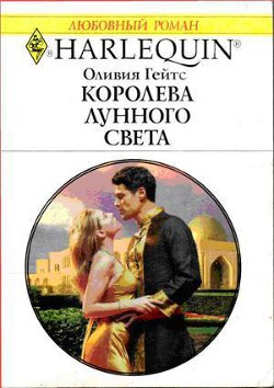 Читать онлайн книгу Королева лунного света автор Гейтс Оливия Книга Королева лунного света