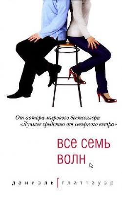Читать онлайн книгу Все семь волн автор Глаттауэр Даниэль Книга Все семь волн