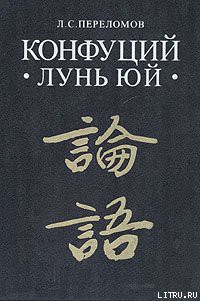 Читать онлайн книгу Лунь юй автор Конфуций Кун Фу-цзы Книга Лунь юй