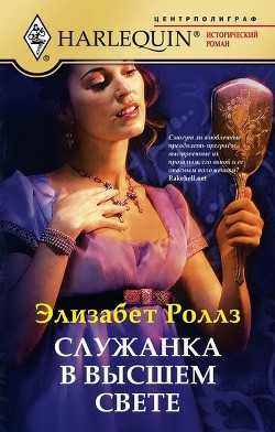 Читать онлайн книгу Служанка в высшем свете автор Роллз Элизабет Книга Служанка в высшем свете